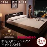 ベッド セミダブル【Victorl】【羊毛入りデュラテクノマットレス付き】 ダークブラウン 高級シンプルデザインベッド 【Victorl】ヴィクトール
