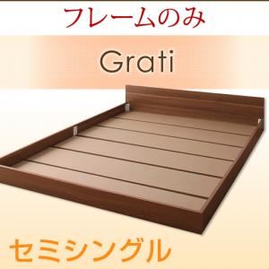 フロアベッド セミシングル【Grati】【フレームのみ】 ウォルナットブラウン ずっと使える・将来分割出来る・シンプルデザイン大型フロアベッド 【Grati】グラティー