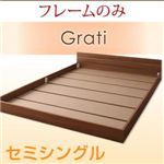 フロアベッド セミシングル【Grati】【フレームのみ】 ウォルナットブラウン ずっと使える・将来分割出来る・シンプルデザイン大型フロアベッド 【Grati】グラティー