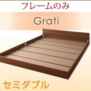 フロアベッド セミダブル【Grati】【フレームのみ】 ウォルナットブラウン ずっと使える・将来分割出来る・シンプルデザイン大型フロアベッド 【Grati】グラティー