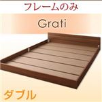 フロアベッド ダブル【Grati】【フレームのみ】 ウォルナットブラウン ずっと使える・将来分割出来る・シンプルデザイン大型フロアベッド 【Grati】グラティー