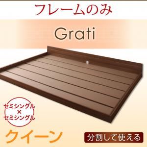 フロアベッド クイーン【Grati】【フレームのみ】 ウォルナットブラウン ずっと使える・将来分割出来る・シンプルデザイン大型フロアベッド 【Grati】グラティー