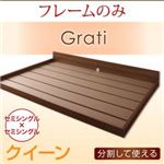 フロアベッド クイーン【Grati】【フレームのみ】 ウォルナットブラウン ずっと使える・将来分割出来る・シンプルデザイン大型フロアベッド 【Grati】グラティー