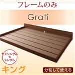 フロアベッド キング【Grati】【フレームのみ】 ウォルナットブラウン ずっと使える・将来分割出来る・シンプルデザイン大型フロアベッド 【Grati】グラティー