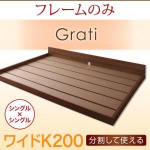 フロアベッド ワイドK200【Grati】【フレームのみ】 ウォルナットブラウン ずっと使える・将来分割出来る・シンプルデザイン大型フロアベッド 【Grati】グラティー