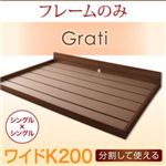 フロアベッド ワイドK200【Grati】【フレームのみ】 ウォルナットブラウン ずっと使える・将来分割出来る・シンプルデザイン大型フロアベッド 【Grati】グラティー