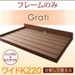 フロアベッド ワイドK220【Grati】【フレームのみ】 オークホワイト ずっと使える・将来分割出来る・シンプルデザイン大型フロアベッド 【Grati】グラティー