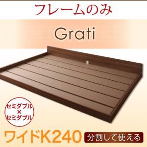 フロアベッド ワイドK240【Grati】【フレームのみ】 オークホワイト ずっと使える・将来分割出来る・シンプルデザイン大型フロアベッド 【Grati】グラティー