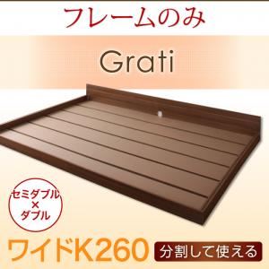 フロアベッド ワイドK260【Grati】【フレームのみ】 オークホワイト ずっと使える・将来分割出来る・シンプルデザイン大型フロアベッド 【Grati】グラティー