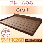 フロアベッド ワイドK260【Grati】【フレームのみ】 オークホワイト ずっと使える・将来分割出来る・シンプルデザイン大型フロアベッド 【Grati】グラティー