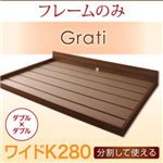 フロアベッド ワイドK280【Grati】【フレームのみ】 オークホワイト ずっと使える・将来分割出来る・シンプルデザイン大型フロアベッド 【Grati】グラティー