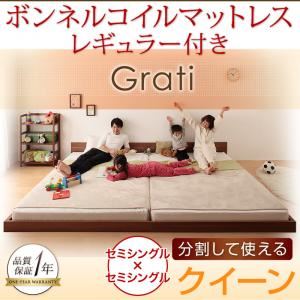 フロアベッド クイーン【Grati】【ボンネルコイル：レギュラー付き】 フレームカラー：ウォルナットブラウン マットレスカラー：アイボリー ずっと使える・将来分割出来る・シンプルデザイン大型フロアベッド 【Grati】グラティー