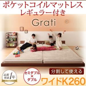 フロアベッド ワイドK260【Grati】【ポケットコイル：レギュラー付き】 フレームカラー：オークホワイト マットレスカラー：アイボリー ずっと使える・将来分割出来る・シンプルデザイン大型フロアベッド 【Grati】グラティー
