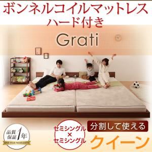 フロアベッド クイーン【Grati】【ボンネルコイル：ハード付き】 ウォルナットブラウン ずっと使える・将来分割出来る・シンプルデザイン大型フロアベッド 【Grati】グラティー