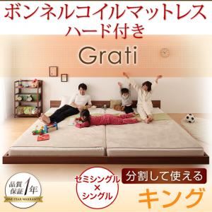 フロアベッド キング【Grati】【ボンネルコイル：ハード付き】 オークホワイト ずっと使える・将来分割出来る・シンプルデザイン大型フロアベッド 【Grati】グラティー