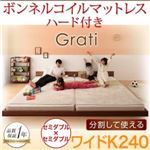 フロアベッド ワイドK240【Grati】【ボンネルコイル：ハード付き】 ウォルナットブラウン ずっと使える・将来分割出来る・シンプルデザイン大型フロアベッド 【Grati】グラティー