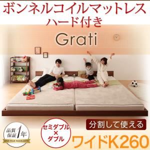 フロアベッド ワイドK260【Grati】【ボンネルコイル：ハード付き】 ウォルナットブラウン ずっと使える・将来分割出来る・シンプルデザイン大型フロアベッド 【Grati】グラティー