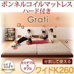 フロアベッド ワイドK260【Grati】【ボンネルコイル：ハード付き】 ウォルナットブラウン ずっと使える・将来分割出来る・シンプルデザイン大型フロアベッド 【Grati】グラティー