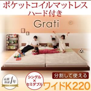 フロアベッド ワイドK220【Grati】【ポケットコイル：ハード付き】 ウォルナットブラウン ずっと使える・将来分割出来る・シンプルデザイン大型フロアベッド 【Grati】グラティー