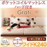 フロアベッド ワイドK240【Grati】【ポケットコイル：ハード付き】 オークホワイト ずっと使える・将来分割出来る・シンプルデザイン大型フロアベッド 【Grati】グラティー