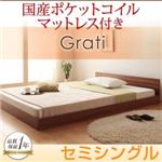 フロアベッド セミシングル【Grati】【国産ポケットコイル付き】 ウォルナットブラウン ずっと使える・将来分割出来る・シンプルデザイン大型フロアベッド 【Grati】グラティー
