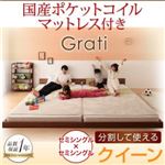 フロアベッド クイーン【Grati】【国産ポケットコイル付き】 ウォルナットブラウン ずっと使える・将来分割出来る・シンプルデザイン大型フロアベッド 【Grati】グラティー