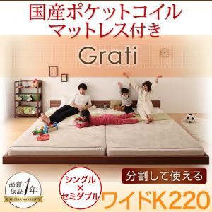 フロアベッド ワイドK220【Grati】【国産ポケットコイル付き】 ウォルナットブラウン ずっと使える・将来分割出来る・シンプルデザイン大型フロアベッド 【Grati】グラティー
