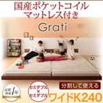 フロアベッド ワイドK240【Grati】【国産ポケットコイル付き】 オークホワイト ずっと使える・将来分割出来る・シンプルデザイン大型フロアベッド 【Grati】グラティー