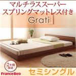 フロアベッド セミシングル【Grati】【マルチラススーパースプリング付き】 オークホワイト ずっと使える・将来分割出来る・シンプルデザイン大型フロアベッド 【Grati】グラティー