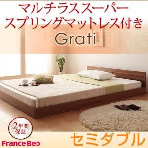 フロアベッド セミダブル【Grati】【マルチラススーパースプリング付き】 ウォルナットブラウン ずっと使える・将来分割出来る・シンプルデザイン大型フロアベッド 【Grati】グラティー