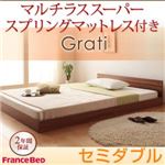 フロアベッド セミダブル【Grati】【マルチラススーパースプリング付き】 ウォルナットブラウン ずっと使える・将来分割出来る・シンプルデザイン大型フロアベッド 【Grati】グラティー