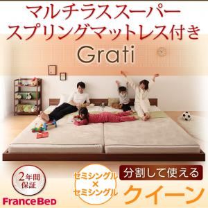 フロアベッド クイーン【Grati】【マルチラススーパースプリング付き】 ウォルナットブラウン ずっと使える・将来分割出来る・シンプルデザイン大型フロアベッド 【Grati】グラティー