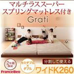 フロアベッド ワイドK260【Grati】【マルチラススーパースプリング付き】 オークホワイト ずっと使える・将来分割出来る・シンプルデザイン大型フロアベッド 【Grati】グラティー