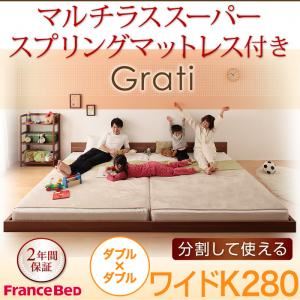 フロアベッド ワイドK280【Grati】【マルチラススーパースプリング付き】 ウォルナットブラウン ずっと使える・将来分割出来る・シンプルデザイン大型フロアベッド 【Grati】グラティー