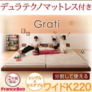 フロアベッド ワイドK220【Grati】【デュラテクノ付き】 ウォルナットブラウン ずっと使える・将来分割出来る・シンプルデザイン大型フロアベッド 【Grati】グラティー