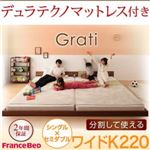 フロアベッド ワイドK220【Grati】【デュラテクノ付き】 ウォルナットブラウン ずっと使える・将来分割出来る・シンプルデザイン大型フロアベッド 【Grati】グラティー