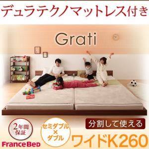 フロアベッド ワイドK260【Grati】【デュラテクノ付き】 ウォルナットブラウン ずっと使える・将来分割出来る・シンプルデザイン大型フロアベッド 【Grati】グラティー