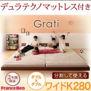 フロアベッド ワイドK280【Grati】【デュラテクノ付き】 ウォルナットブラウン ずっと使える・将来分割出来る・シンプルデザイン大型フロアベッド 【Grati】グラティー