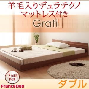 フロアベッド ダブル【Grati】【羊毛入りデュラテクノ付き】 ウォルナットブラウン ずっと使える・将来分割出来る・シンプルデザイン大型フロアベッド 【Grati】グラティー