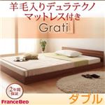 フロアベッド ダブル【Grati】【羊毛入りデュラテクノ付き】 オークホワイト ずっと使える・将来分割出来る・シンプルデザイン大型フロアベッド 【Grati】グラティー