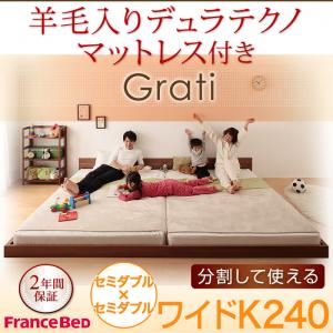 フロアベッド ワイドK240【Grati】【羊毛入りデュラテクノ付き】 ウォルナットブラウン ずっと使える・将来分割出来る・シンプルデザイン大型フロアベッド 【Grati】グラティー