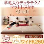 フロアベッド ワイドK260【Grati】【羊毛入りデュラテクノ付き】 オークホワイト ずっと使える・将来分割出来る・シンプルデザイン大型フロアベッド 【Grati】グラティー