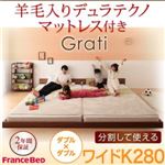 フロアベッド ワイドK280【Grati】【羊毛入りデュラテクノ付き】 ウォルナットブラウン ずっと使える・将来分割出来る・シンプルデザイン大型フロアベッド 【Grati】グラティー