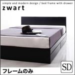 収納ベッド セミダブル【ZWART】【フレームのみ】 ブラック シンプルモダンデザイン・収納ベッド 【ZWART】ゼワート