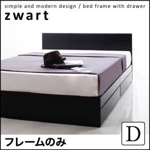 収納ベッド ダブル【ZWART】【フレームのみ】 ブラック シンプルモダンデザイン・収納ベッド 【ZWART】ゼワート