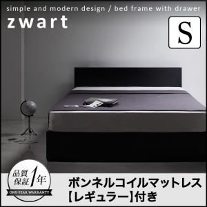 収納ベッド シングル【ZWART】【ボンネルコイルマットレス:レギュラー付き】 フレームカラー：ブラック マットレスカラー：ブラック シンプルモダンデザイン・収納ベッド 【ZWART】ゼワート