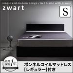 収納ベッド シングル【ZWART】【ボンネルコイルマットレス:レギュラー付き】 フレームカラー：ブラック マットレスカラー：ブラック シンプルモダンデザイン・収納ベッド 【ZWART】ゼワート