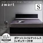 収納ベッド シングル【ZWART】【ポケットコイルマットレス:レギュラー付き】 フレームカラー：ブラック マットレスカラー：アイボリー シンプルモダンデザイン・収納ベッド 【ZWART】ゼワート