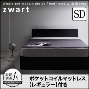 収納ベッド セミダブル【ZWART】【ポケットコイルマットレス:レギュラー付き】 フレームカラー：ブラック マットレスカラー：ブラック シンプルモダンデザイン・収納ベッド 【ZWART】ゼワート