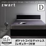 収納ベッド ダブル【ZWART】【ポケットコイルマットレス:レギュラー付き】 フレームカラー：ブラック マットレスカラー：アイボリー シンプルモダンデザイン・収納ベッド 【ZWART】ゼワート